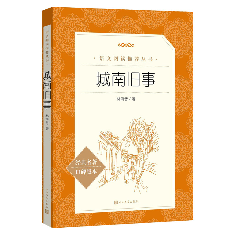 正版原著 城南旧事 人民文学出版社林海音小学生版四五六年级课外书五年级下册小学生课外推荐阅读课外书籍 出版社小说正版书籍