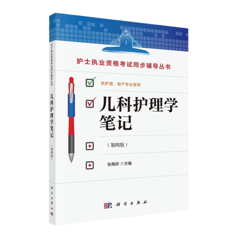 正版 护士执业资格考试同步辅导丛书 儿科护理学笔记 第四版4 张梅珍 供护理助产专业使用 基础内科外科妇产科教材书籍科学出版社