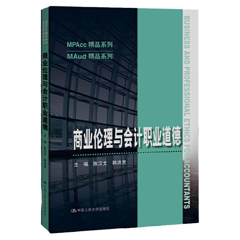 商业伦理与会计职业道德 陈汉文 韩洪灵 中国人民大学出版社 MPAcc精品系列教材9787300282596