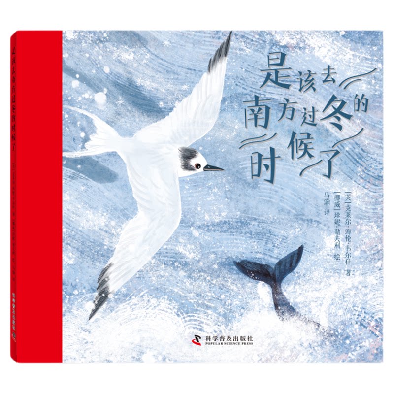 出版社自营】是该去南方过冬的时候了 3-6-8岁儿童小学低年级绘本故事自然科普绘本动物迁徙知识绘本儿童成长励志绘本故事书畅销书