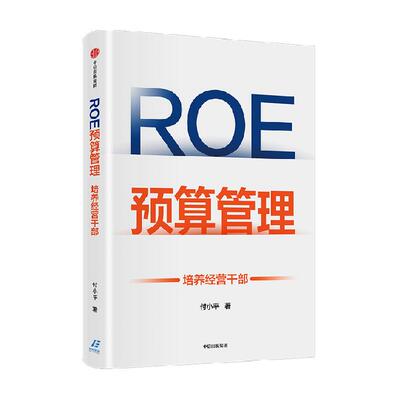 roe预算管理培养经营干部付小平