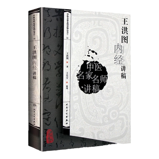 正版 王洪图内经讲稿中医名家名师讲稿系列丛书讲中医临床讲稿之一黄帝内经皇帝内经讲稿分为素问与灵枢经中医四大经典名著之一