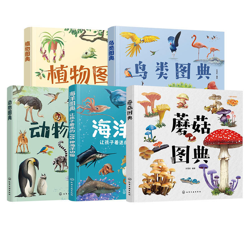 蘑菇海洋动物鸟类植物图典5册