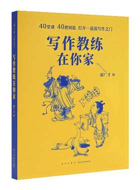 《写作教练在你家》让人头疼的写作其实是一种通关游戏读小库小学初中高中作文语文 写作训练教程 郝广才