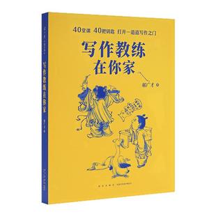 《写作教练在你家》让人头疼的写作其实是一种通关游戏读小库小学初中高中作文语文 写作训练教程 郝广才