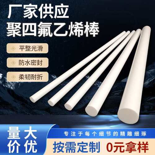 四氟棒耐高温ptfe棒圆柱体 铁氟龙棒聚四氟乙烯挤出棒模压棒白色
