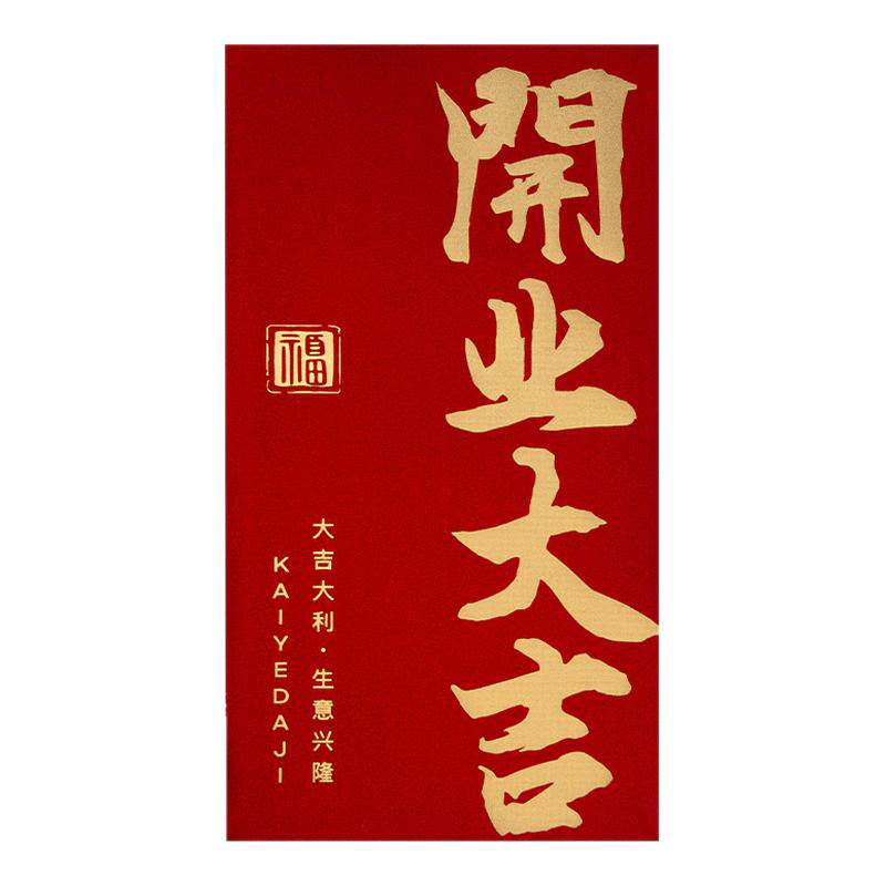 开业开工大吉公司新店开门红包万元2026马年新款高级感利是封定制