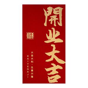 开业开工大吉公司新店开门红包万元2026马年新款高级感利是封定制