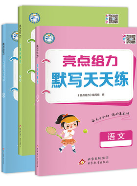 2026秋亮点给力天天语文人教数学