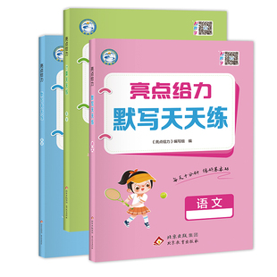 2026春亮点给力默写计算天天练语文人教版数学苏教版英语译林一二三四五六年级123456年级上下册小学生课时作业本同步教材基础训练