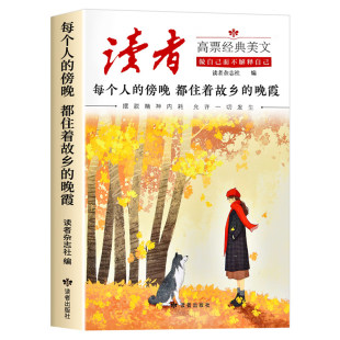 官方正版】读者高票经典美文全2册成年人解压摆脱束缚的心灵读本文摘 每个人的傍晚都住着故乡的晚霞 人生只是路过没什么不可放下