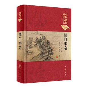 正版 儒门事亲 邓铁涛 赖畴 吴伟 整理 中医临床  读丛书典藏版 中医药 人民卫生出版社