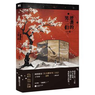 【新华文轩】赠立卡*3+明信片*3】逆袭的男二们 扶华著 原名《女主都和男二HE》献鱼姊妹篇 青春古代仙侠玄幻言情小说畅销书