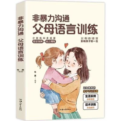 官方正版 非暴力沟通父母语言训练家庭教育手册正能量亲子沟通技巧指南人际关系高情商口才话术训练正面管教青春期孩子父母育儿书