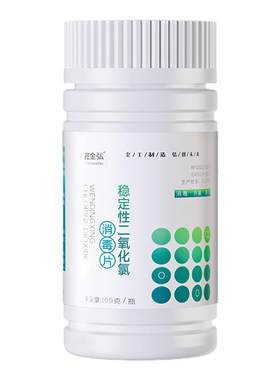 圳净二氧化氯消毒泡腾片餐具杀菌水产养殖养鲜花专用饮用净化水片