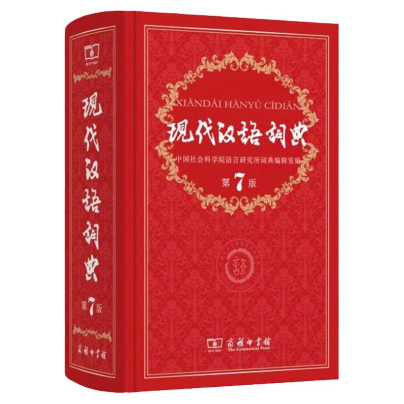 现代汉语词典第7版商务印书馆