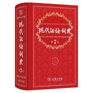 现代汉语词典第7版商务印书馆