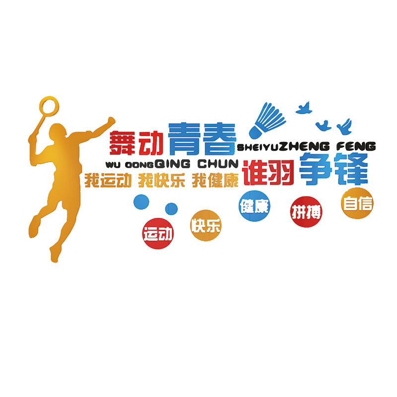 博尼亚羽毛球馆立体墙贴