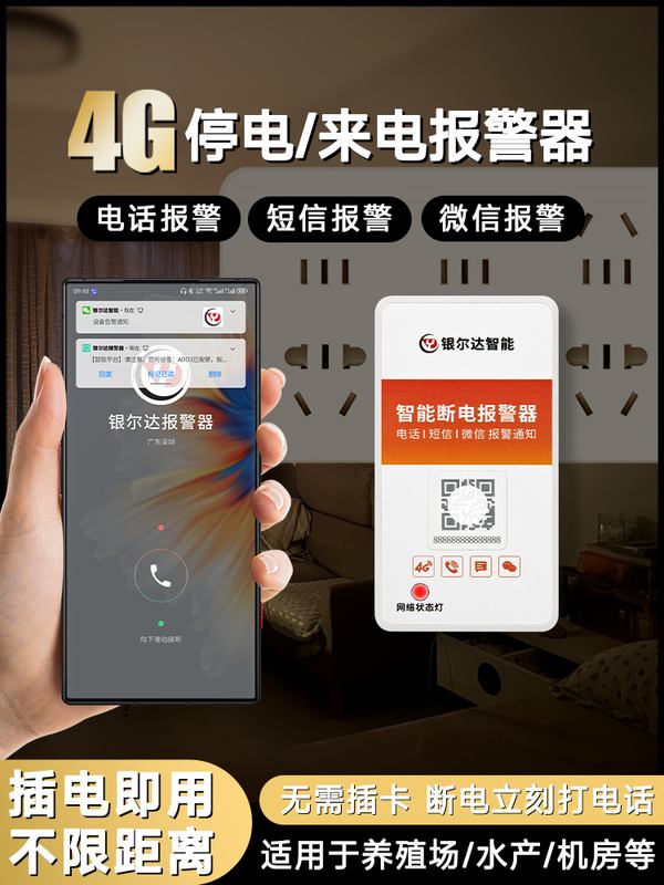 4G远程电话短信来电停电报警器家用220V鱼塘养殖场冰箱停电告警