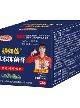 妙如莲百年虎毒膏皮肤抑菌大腿外侧乳膏草本蚊虫叮咬正品旗舰店