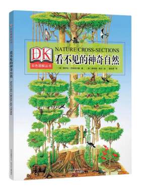 【正版书包邮】DK看不见的神奇自然莫伊拉巴特菲尔德北京少年儿童出版社