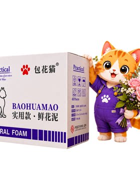 鲜花泥插花泡沫包花猫花泥