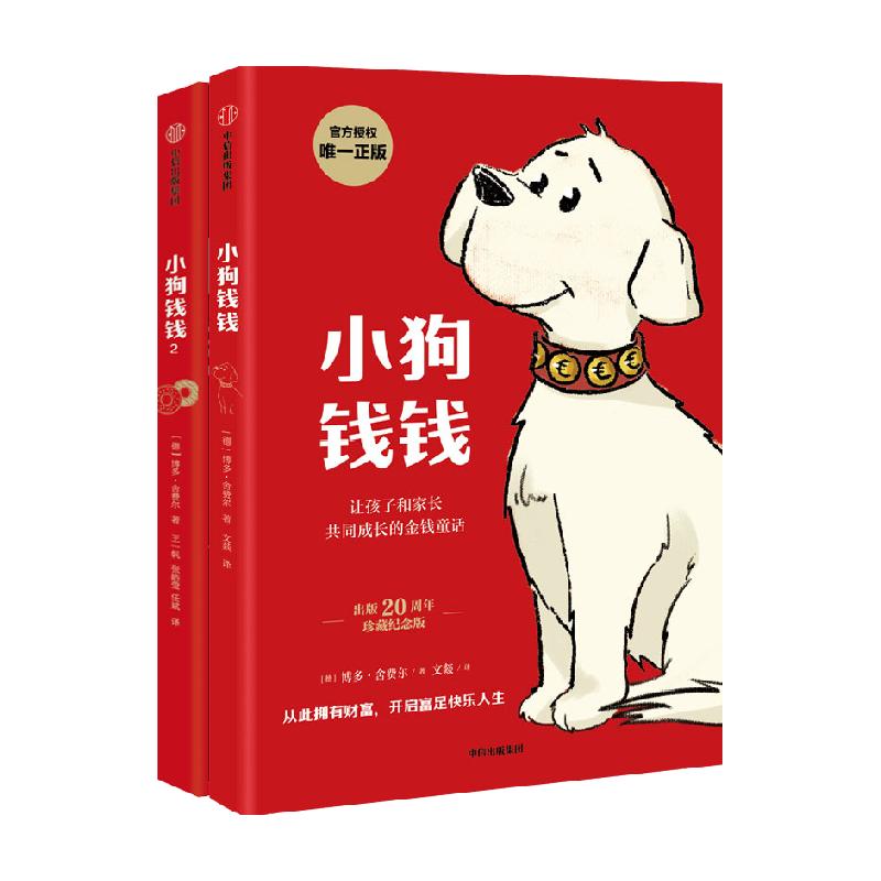小狗钱钱2册 博多舍费尔著给孩子的财商课 儿童绘本财富启蒙读物