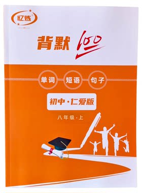 忆炼英语默写本英汉互译记忆练习