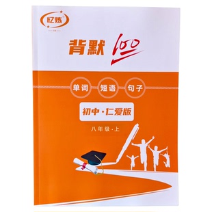 新版初中英语默写本仁爱版七八年级上册单词短语句子练习记忆训练