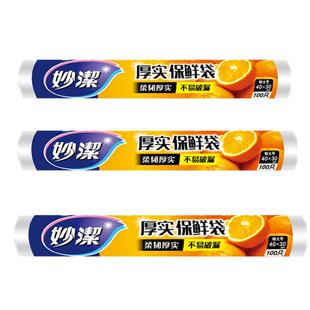 正品妙洁点断式增厚保鲜袋特大号40*30cm食品级新料不破不漏