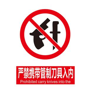 禁止携带管制刀具入内标识牌 注意不准严禁按照要求车间验厂消防安全警示提识标示志牌铝PVC板墙帖纸广告宣传