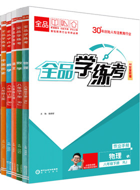 全品学练考八8上下册26秋