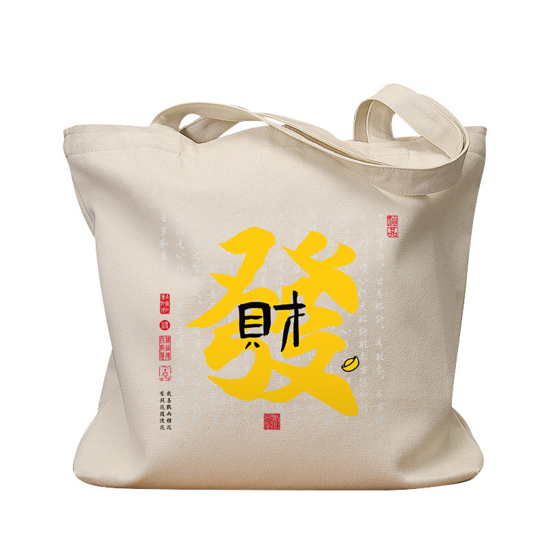 发财繁体多字帆布包国潮复古休闲