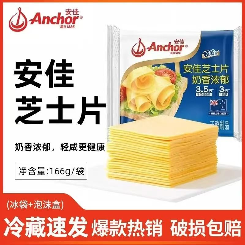 Anchor/安佳芝士片166g家用早餐营养汉堡三明治干酪片奶酪棒原料