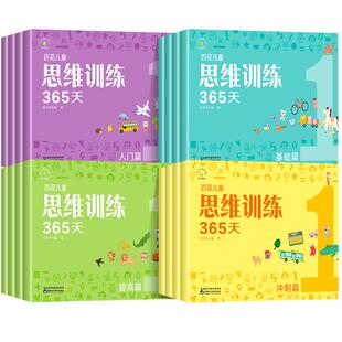 百花思维训练365天正版全套彩色 3-6-8岁儿童适用 幼儿逻辑思维训练玩具早教书大脑全脑开发益智能力培养专注力书籍逻辑狗拓展火花