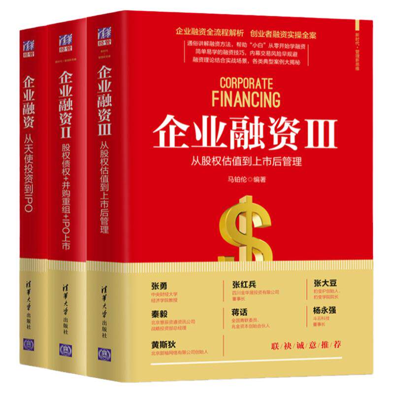 3册 企业融资123 从天使投资到IPO+股权债权并购重组IPO上市+从股权估值到上市后管理股票金融企业融资技巧股东合伙人制度创业书籍