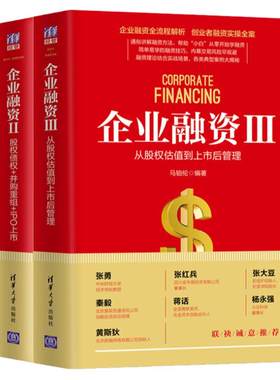 3册 企业融资123 从天使投资到IPO+股权债权并购重组IPO上市+从股权估值到上市后管理股票金融企业融资技巧股东合伙人制度创业书籍