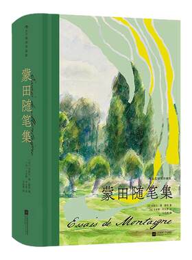 蒙田随笔集插图珍藏版后浪