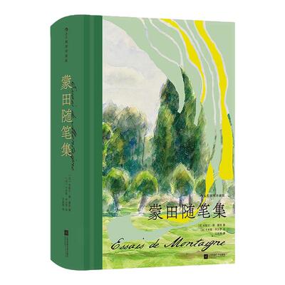 蒙田随笔集插图珍藏版后浪