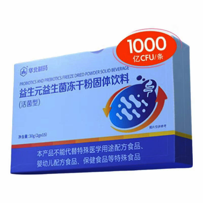 华北制药益生元益生菌