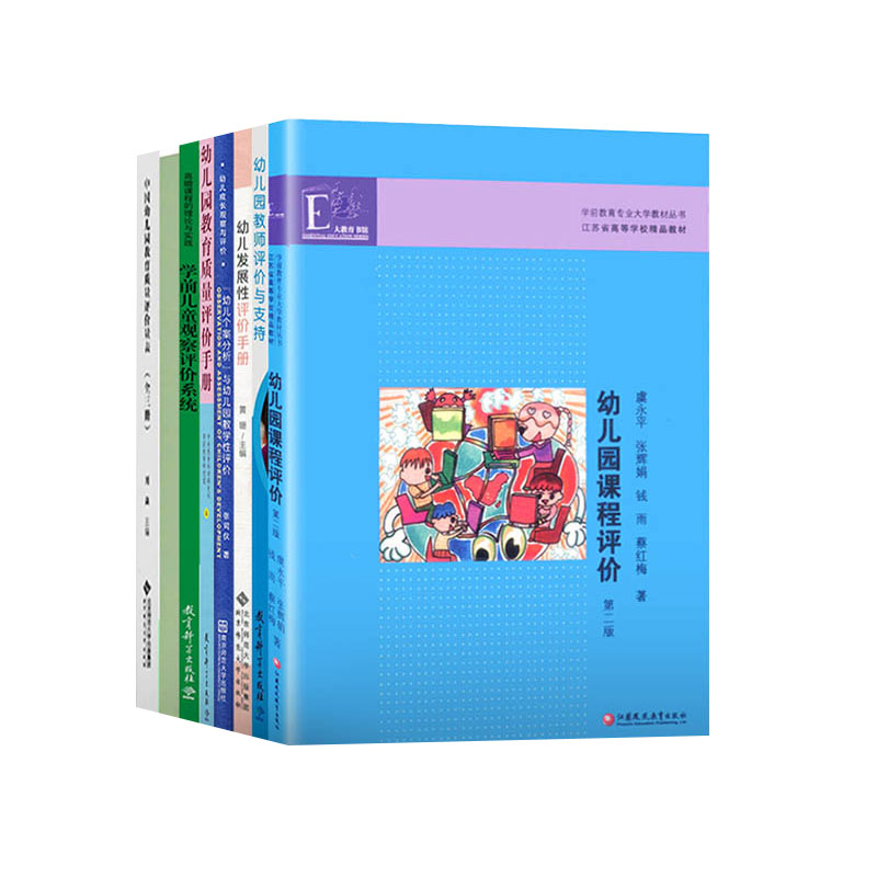 幼儿园评价7册学前儿童