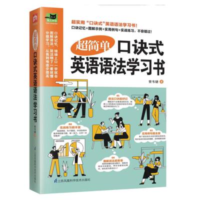零基础超简单口诀式英语语法学习书 英语口诀 语法解析 语法速记 语法应用 语法总结 英语例句 英语语法题 英语习题 正版书籍
