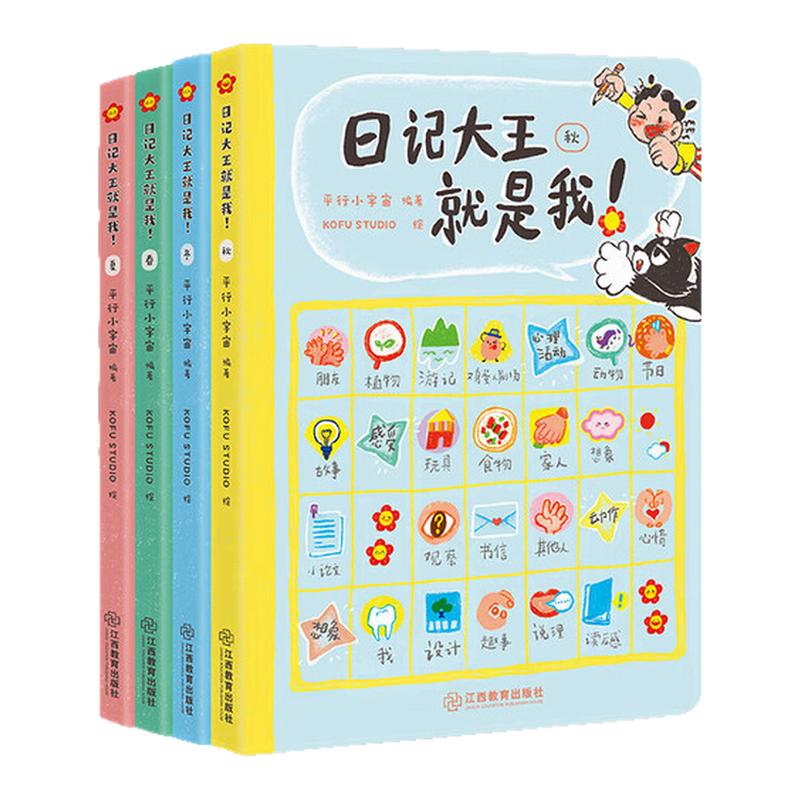日记大王就是我春夏秋冬全4册 作文书6-12岁小学通用一日一记看图写话好词好句范文日记写作辅导 一二三四年级范文课外书 新华正版
