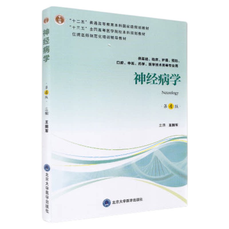 神经病学 第4版 十二五全国高等医学院校本科guojiaji规划教材 住院医师规范化教材 王拥军编著 9787565919381 北京大学医学出版社