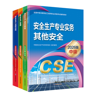 注册安全师工程师2026教材官方新大纲版应急管理出版社注安师历年真题试卷习题集其他实务化工建筑煤矿中级注册安全工程师2026教材