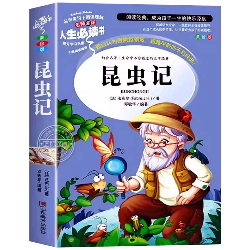 昆虫记三四五六年级必读课外书法布尔正版原著完整版小学生课外必读书籍全套上下册老师同步课本推荐阅读儿童文学经典书目人教正版