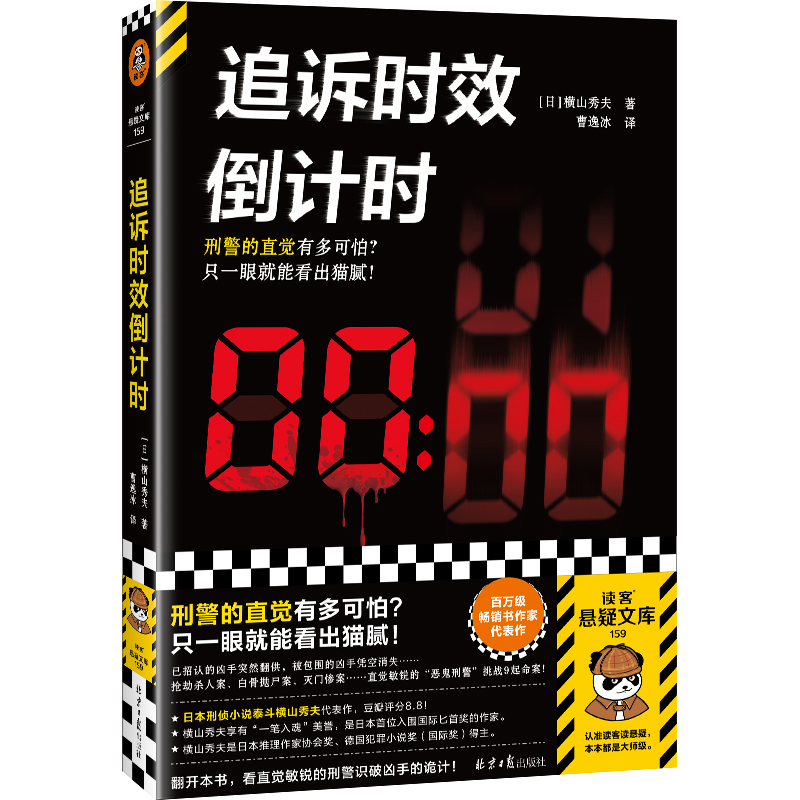追诉时效倒计时 横山秀夫 日本刑侦小说泰斗 刑警的直觉多可怕 一眼就看出猫腻 作者印签 横扫推理榜单豆瓣8.8分【读客悬疑文库】