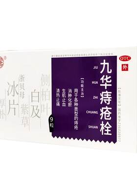 [九华]九华痔疮栓2.1g*9粒/盒