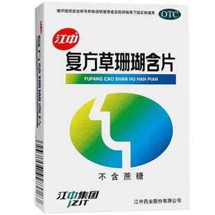 江中复方草珊瑚含片48片无糖咽喉消肿止痛药咽喉炎官方旗舰店正品