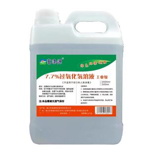 7.7%工业双氧水高浓度洗衣服消毒用化学实验过氧化氢简单制氧家用